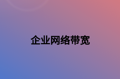 如何提升企業(yè)網(wǎng)絡(luò)帶寬?