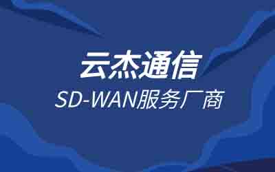 電信sdwan產(chǎn)品價(jià)值：提升企業(yè)網(wǎng)絡(luò)性能與降低成本