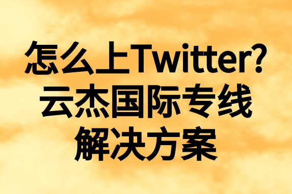 怎么上推特，國(guó)內(nèi)如何上Twitter?