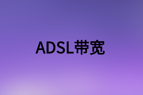 簡述非對稱數(shù)字用戶環(huán)路(ADSL)帶寬