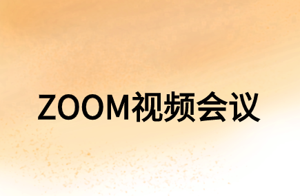 企業(yè)在選購ZOOM視頻會(huì)議系統(tǒng)時(shí)需要考慮哪些方面?